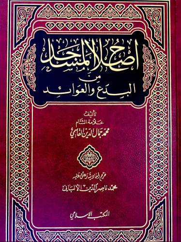 اصلاح المساجد من البدع والعوائد