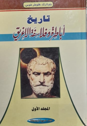 تاريخ اباطرة فلاسفه الاغريق 1/3