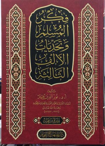 فكر المسلم وتحديات الالف الثالثة