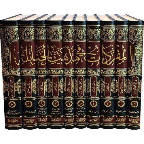 المفردات في مذهب الحنابلة 10/1