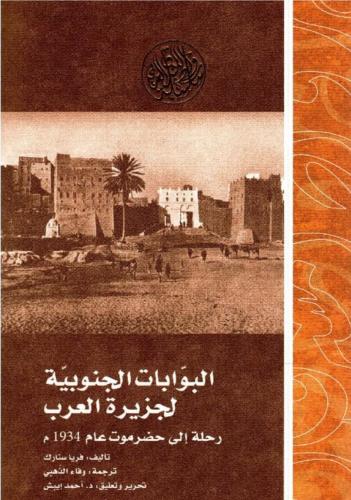 البوابات الجنوبية لجزيرة العرب رحلة الي حضرموت عام...