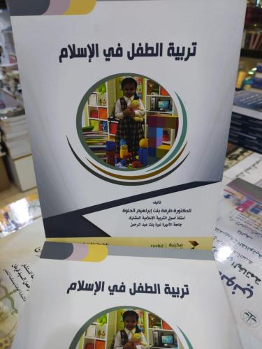 تربية الطفل في الاسلام