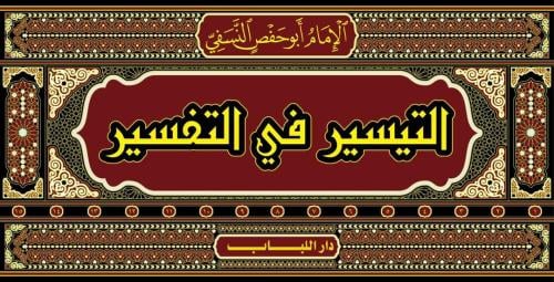 التيسير في التفسير 15/1