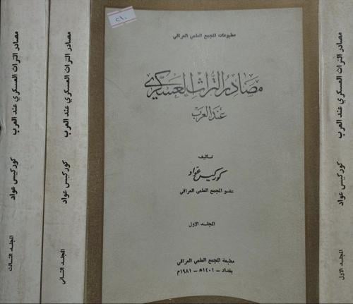 مصادر التراث العسكري عند العرب 3/1