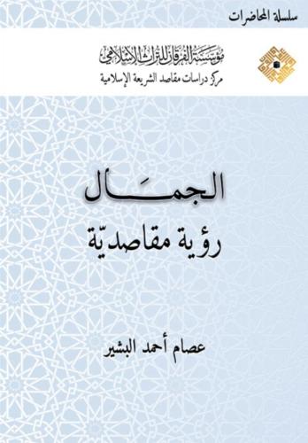 الجمال رؤية مقاصدية