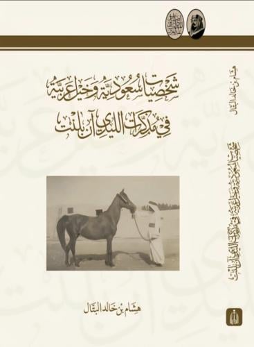 شخصيات سعودية وخيل عربية في مذكرات الليدي آن بلنت