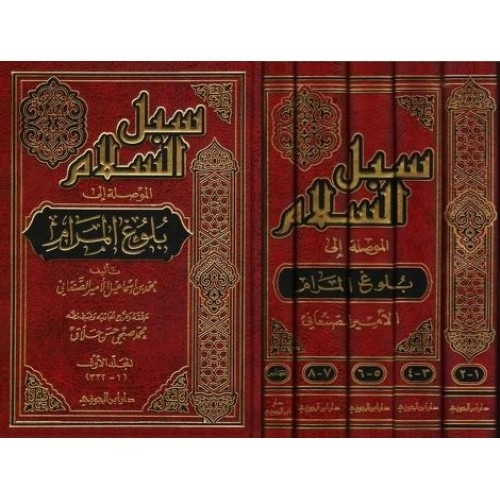 سبل السلام الموصل إلى بلوغ المرام 5/1