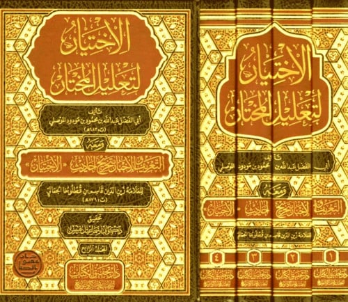 الاختيار لتعليل المختار 4/1 مجلد