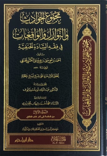 مجموع الحوادث والنوازل والواقعات في فقه السادة الح...