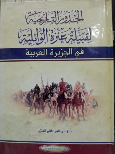 الجذور التاريخية لقبيلة عنزة الوائلية في الجزيرة ا...