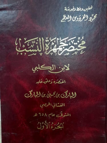 مختصر جمهرة النسب لابن الكلبي 1/2