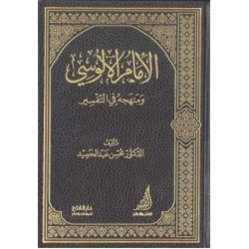 الامام الالوسي ومنهجه في التفسير