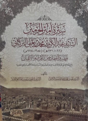 سيرة امير الحرمين الشريف عبد الكريم بن محمد بن يعل...