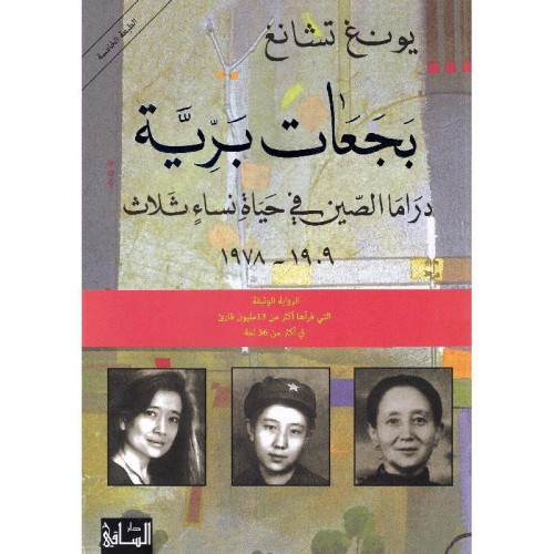 بجعات برية دراما الصين في حباة نساء ثلاث