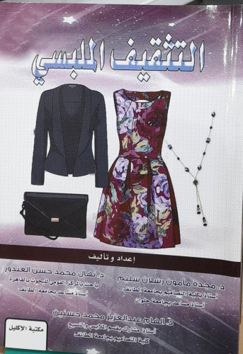 التثقيف الملبسي