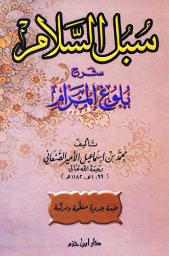 سبل السلام شرح بلوغ المرام ( مجلد واحد )