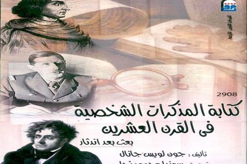 كتابة المذكرات الشخصية في القرن العشرين