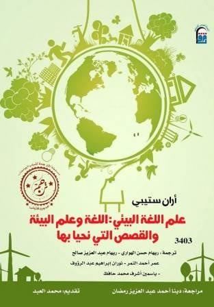 علم اللغة البيئي (اللغة وعلم البيئية )