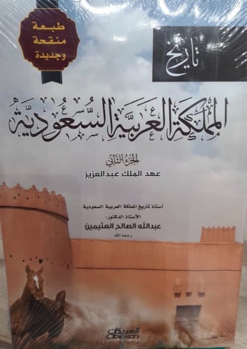 تاريخ المملكة العربية السعودية