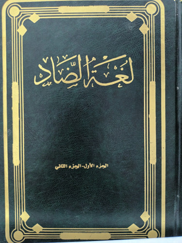 لغة الضاد4/1