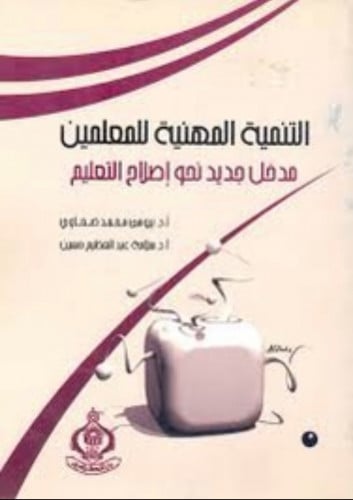 التنمية المهنية للمعلمين