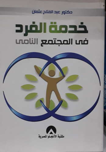 خدمة الفرد في المجتمع النامي