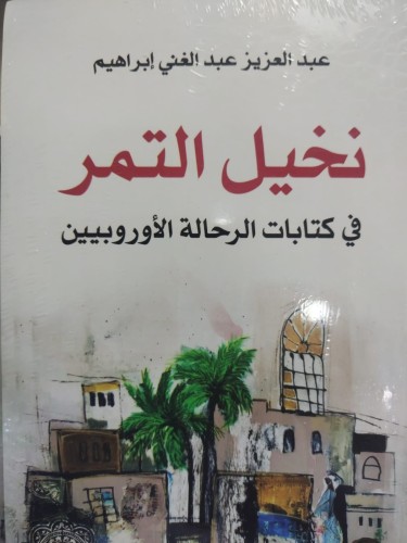 نخيل التمر في كتابات الرحالة الاوربيين