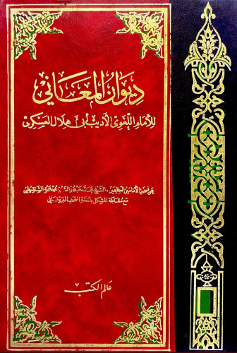 ديوان المعاني 2/1 مجلد واحد