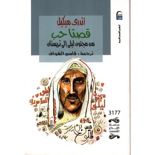 قصتا حب (من مجنون ليلي الي تريستان )