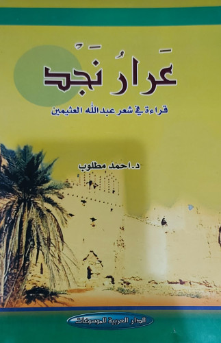 عرار نجد قراءة في شعر عبدالله العثيمين
