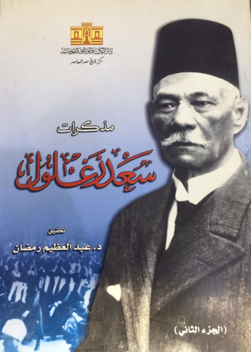 مذكرات سعد زغلول ج 2