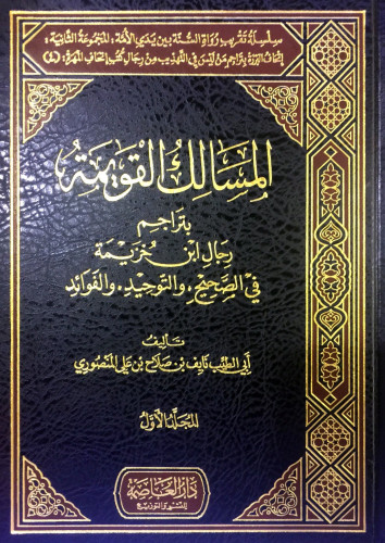 المسالك القويمة بتراجم رجال ابن خزيمة 1/6