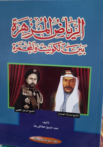 الرياض المزهرة بين الكويت والمحمرة