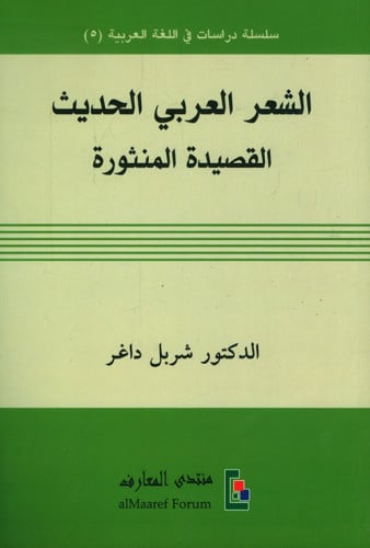 الشعر الادبي الحديث القصيدة المنثورة