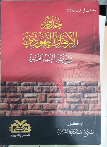 جذور الارهاب اليهودي