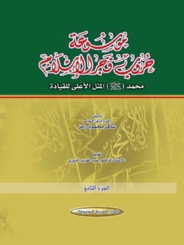 موسوعة حروب فجر الاسلام2/1