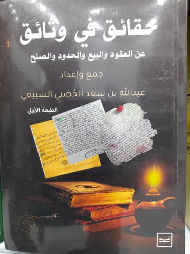 حقائق في وثائق