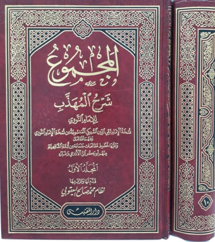 المجموع شرح المهذب 1/10