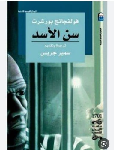 سن الاسد