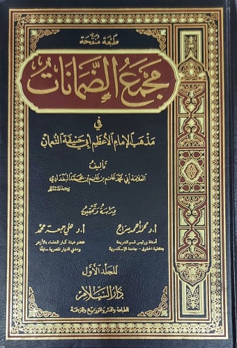 مجمع الضمانات في مذهب الإمام 2/1