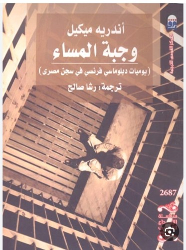وجبة المساء