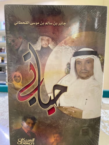حياتي - جابر القحطاني