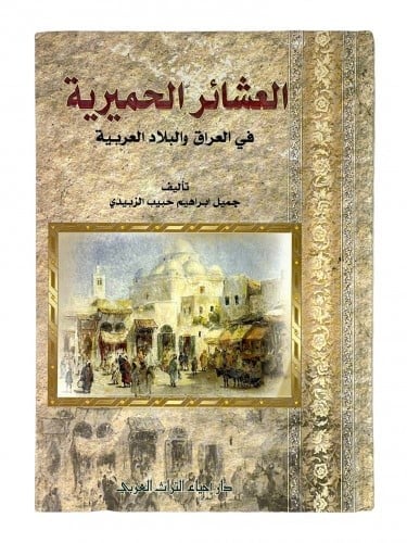 العشائر الحميرية في العراق والبلاد العربية