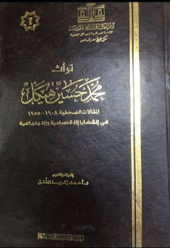 تراث محمد حسين هيكل 6/1