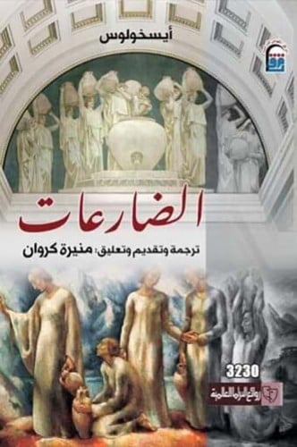 الضارعات