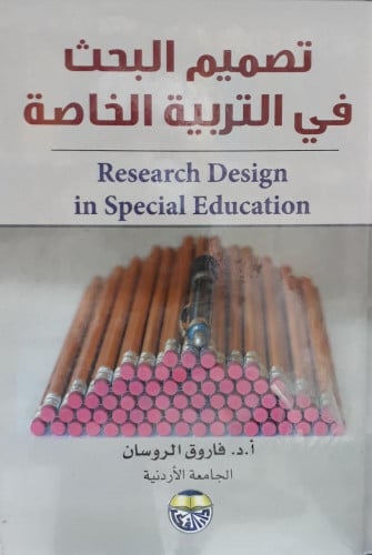 تصميم البحث في التربية الخاصة