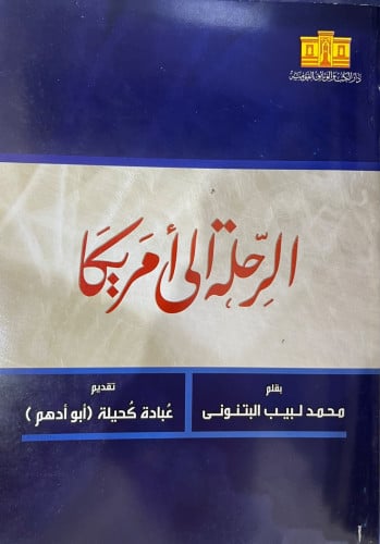 الرحلة الى امريكا