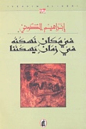 في مكان تسكنه في زمان يسكننا