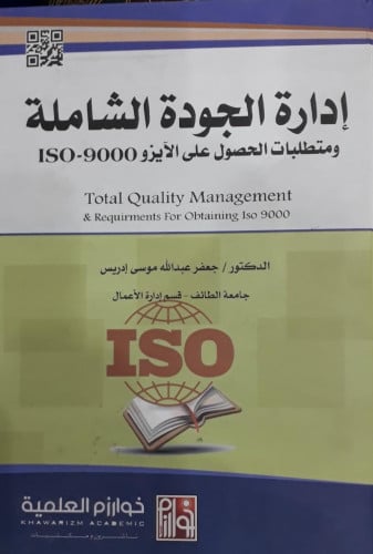 ادارة الجودة الشاملة