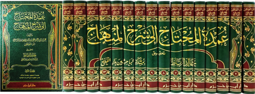 عمدة المحتاج الى شرح المنهاج 16/1